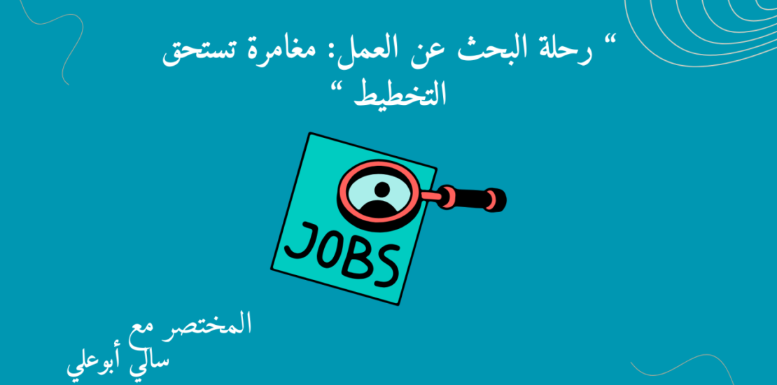 رحلة البحث عن عمل