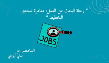 رحلة البحث عن عمل