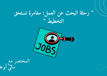 رحلة البحث عن عمل