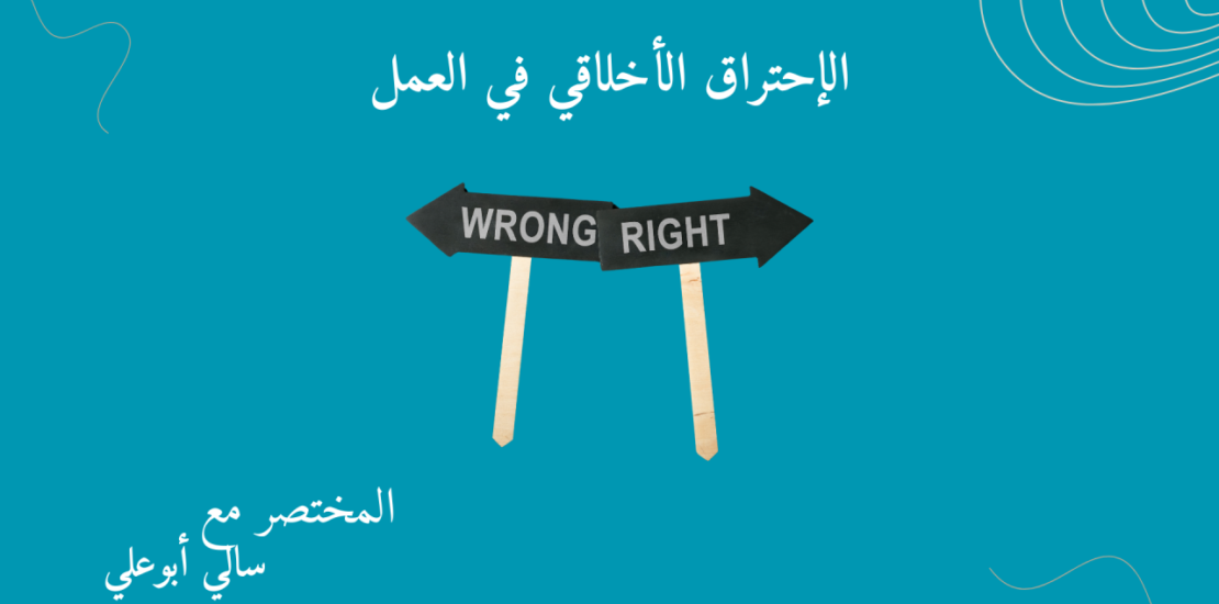 الاحتراق الأخلاقي