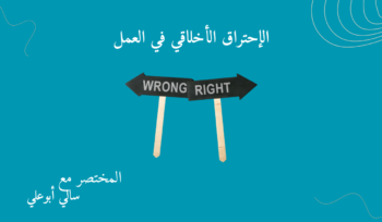 الاحتراق الأخلاقي