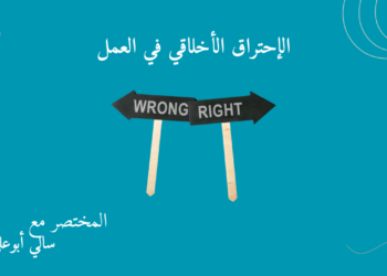 الاحتراق الأخلاقي