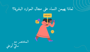 الموارد البشرية