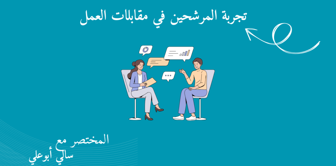 تجربة المرشح في مقابلات العمل