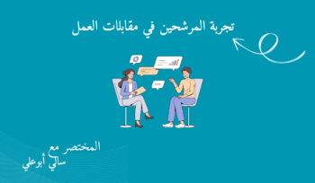 تجربة المرشح في مقابلات العمل