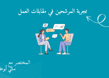 تجربة المرشح في مقابلات العمل