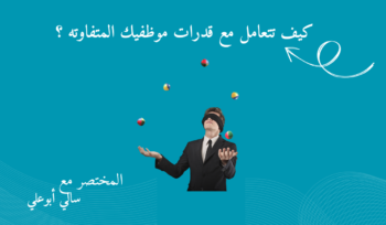قدرات الموظفين