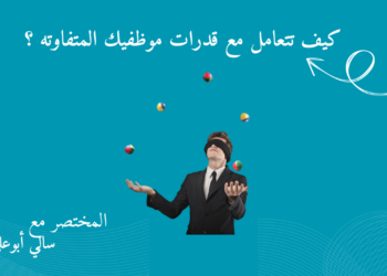 قدرات الموظفين