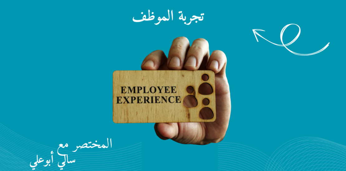 شركة تجربة الموظف