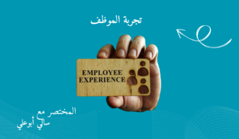 شركة تجربة الموظف