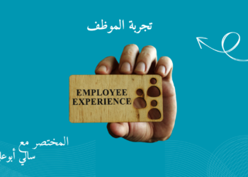 شركة تجربة الموظف