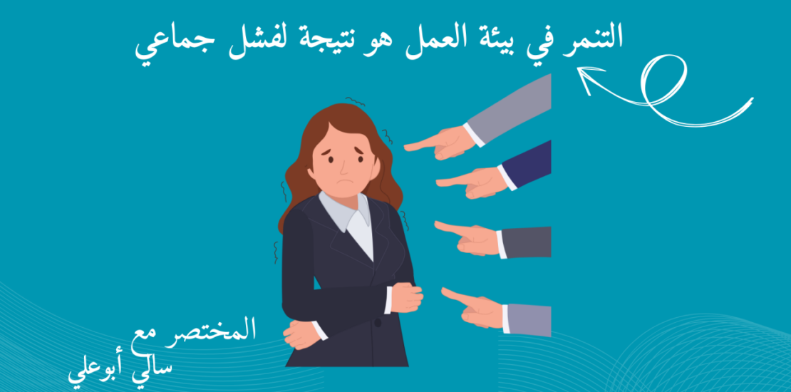 التنمر في بيئة العمل