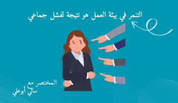 التنمر في بيئة العمل