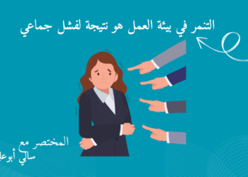 التنمر في بيئة العمل