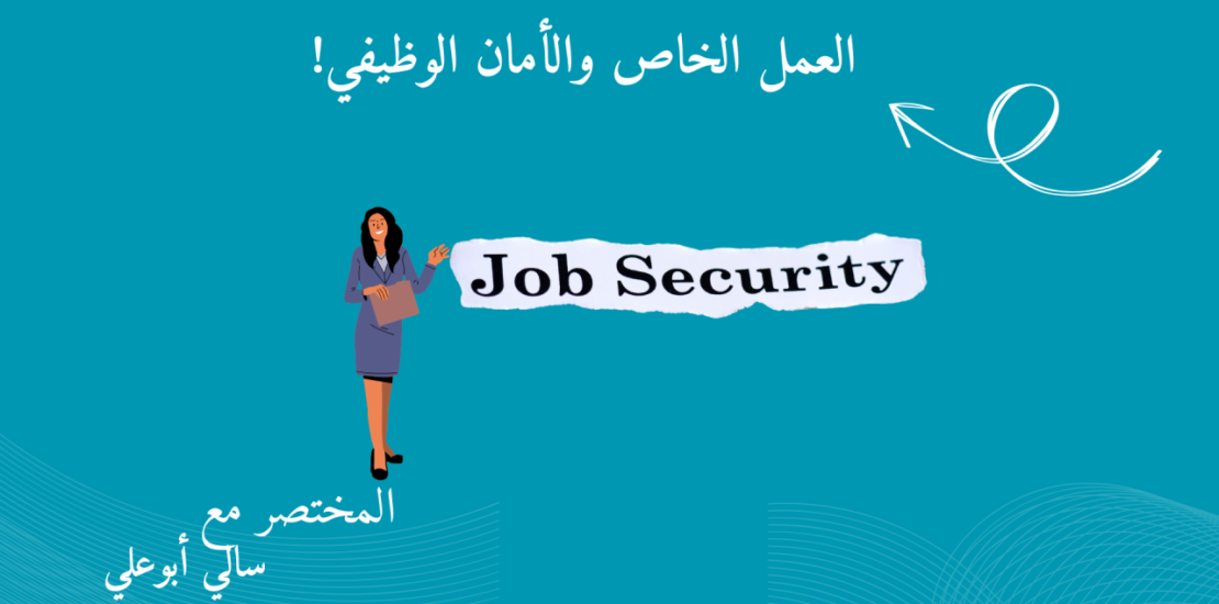 العمل الخاص الأمان الوظيفي