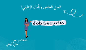 العمل الخاص الأمان الوظيفي