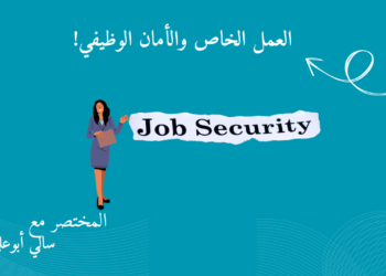 العمل الخاص الأمان الوظيفي