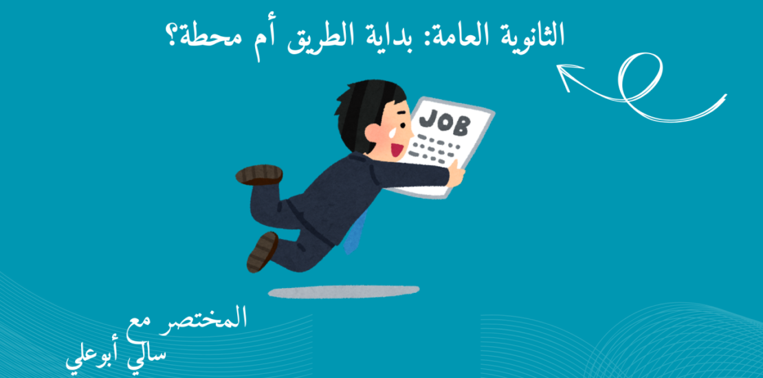 الثانوية العامة