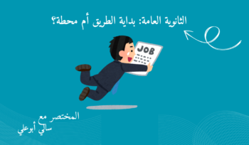 الثانوية العامة