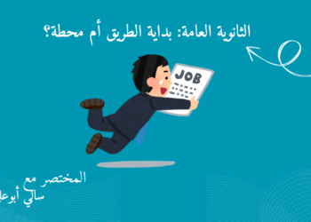 الثانوية العامة