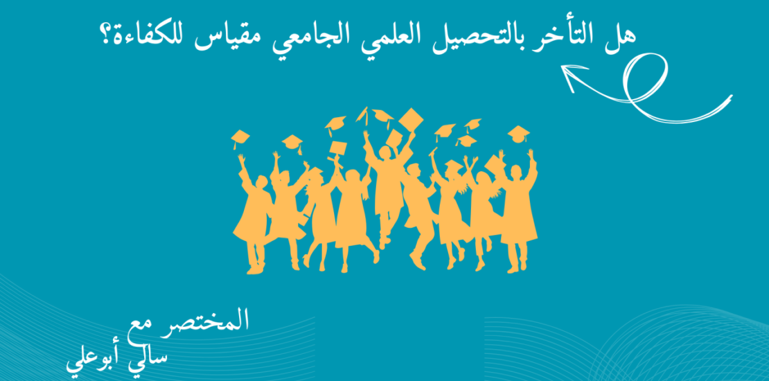 التحصيل العلمي