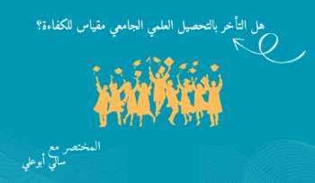 التحصيل العلمي