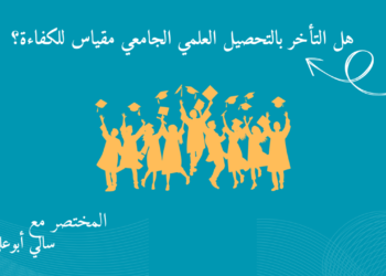 التحصيل العلمي