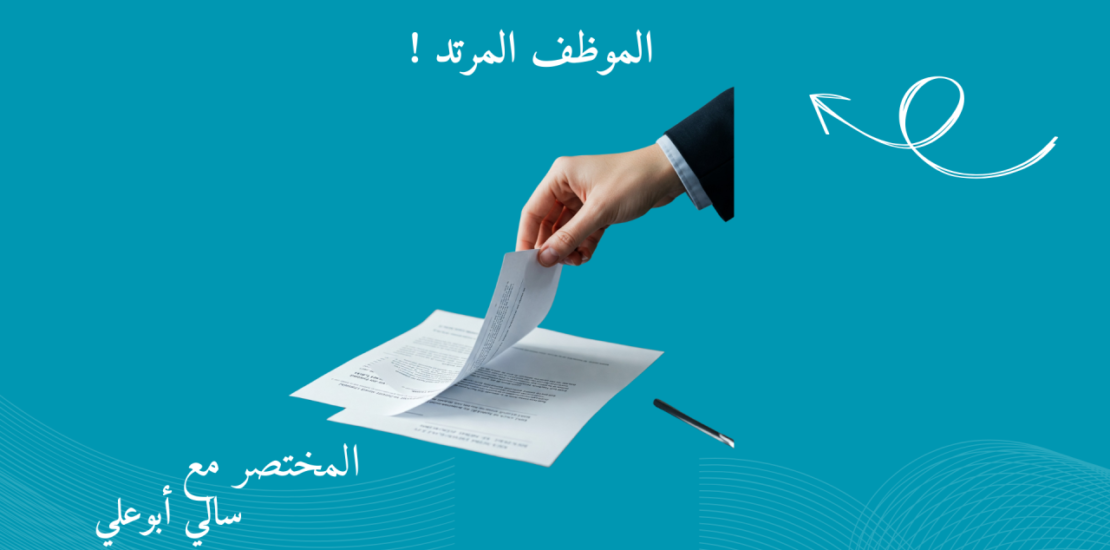 الموظف المرتد