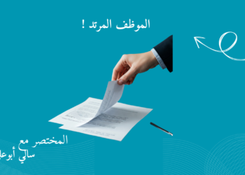 الموظف المرتد