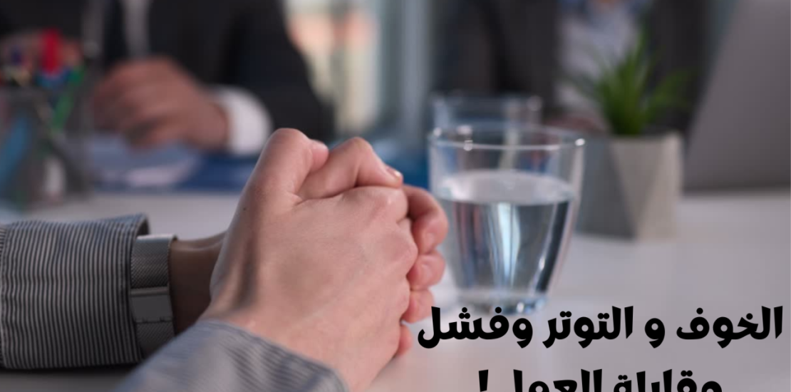 مقابلات العمل