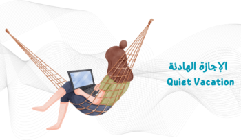 الإجازة الهادئة