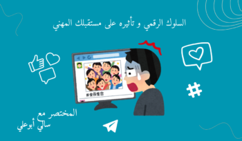 السلوك الرقمي