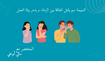 النميمة العمل