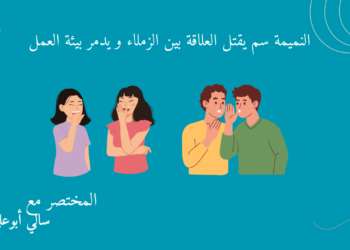 النميمة العمل