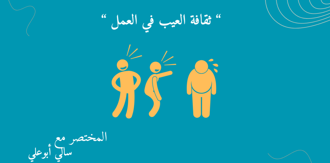 ثقافة العيب