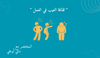 ثقافة العيب