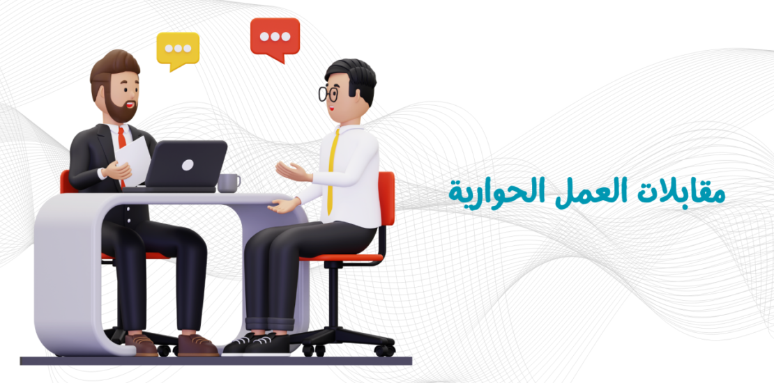 مقابلات العمل