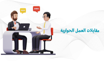 مقابلات العمل