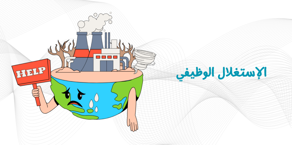 الاستغلال الوظيفي