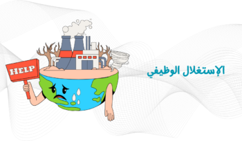 الاستغلال الوظيفي