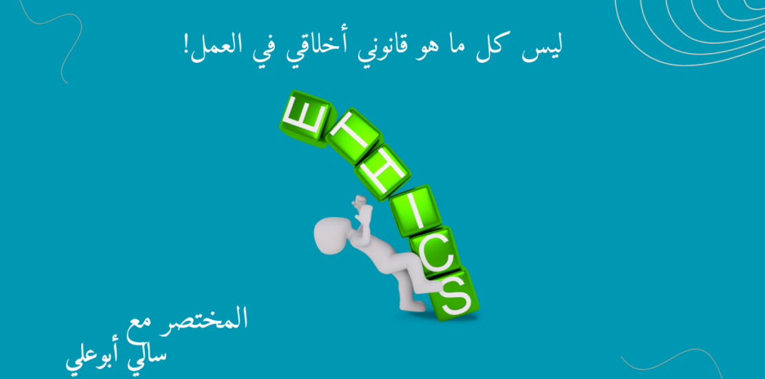 قانون العمل أخلاقي