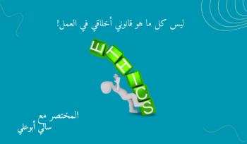 قانون العمل أخلاقي