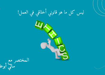 قانون العمل أخلاقي