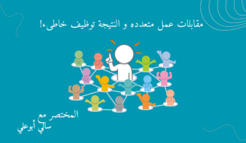 مقابلات عمل توظيف