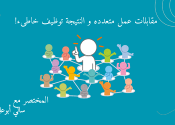 مقابلات عمل توظيف