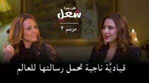 لينا خواجا: قياديَّة ناجِيَة تحمل رسالتها للعالم