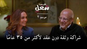 أيمن مزاهرة: رحلة الشريك المؤسس لشركة STS بشراكة وثقة 35 عامًا